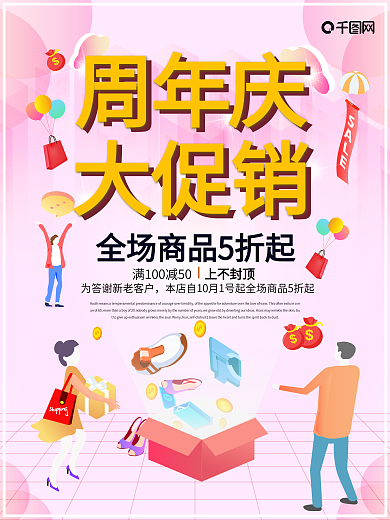 周年庆促销海报设计