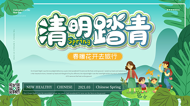 清新卡通清明踏青展板