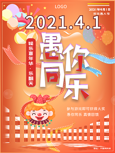 4.1愚人节活动宣传海报