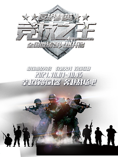 电子游戏竞技类海报设计