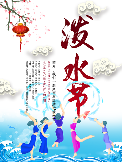 民族风傣族泼水节海报设计