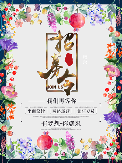 创意简约招募令招聘海报人才广告商业展架