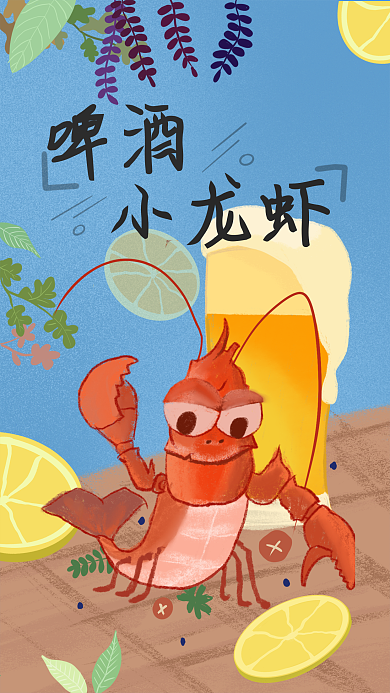 啤酒柠檬小龙虾原创插画手绘手机壁纸海报