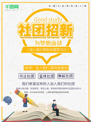 校园社团招新简约海报