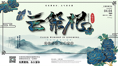 原创中国风清明节云祭祀祭祖主题展板