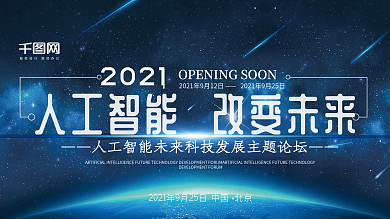 蓝色科技人工智能展板