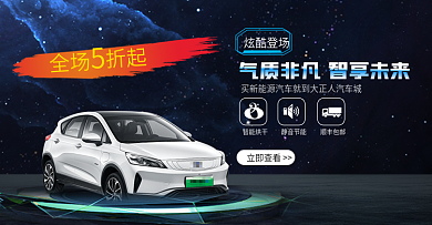 天猫活动汽车海报banner