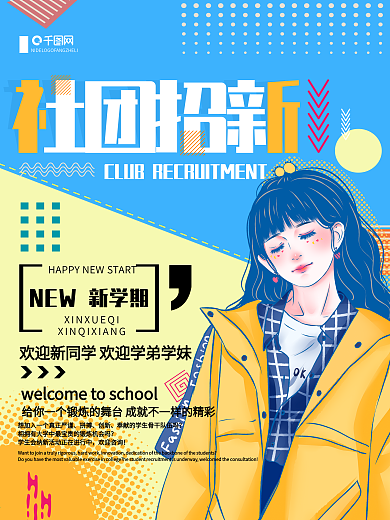 波普风校园社团招新宣传海报