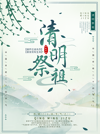平面海报原创清明祭祖节日宣传浅色中国风