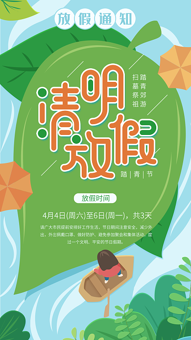原创清明放假通知蓝色简约手机用图