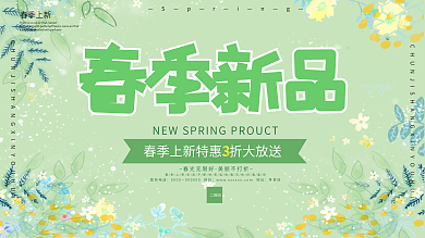 小清新2020春季上新促销展板