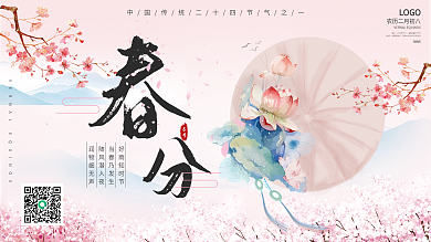 粉色春分展板 二十四节气春分海报