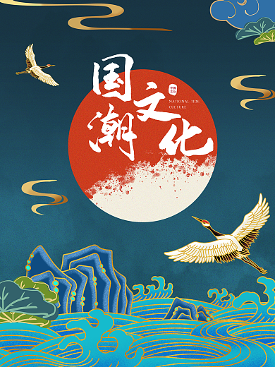 国潮文化蓝色简约仙鹤海报