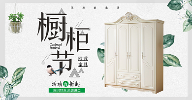 清新简约橱柜节衣柜淘宝促销海报