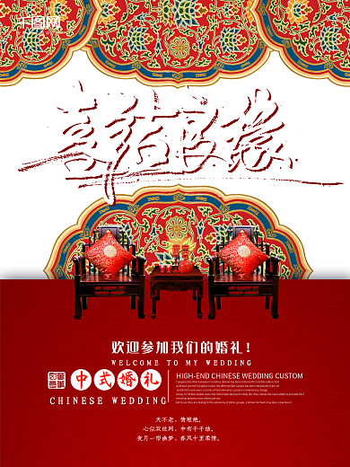 中式礼仪式浪漫婚礼海报设计
