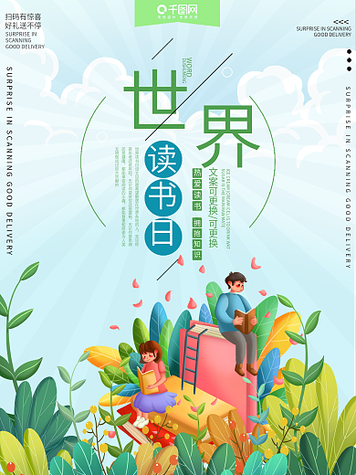 世界读书日公益宣传海报