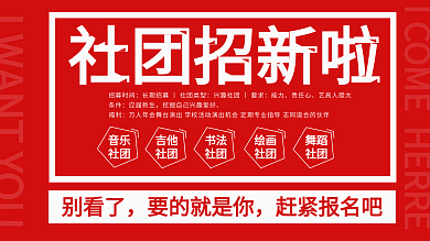 红色简约社团招新展板
