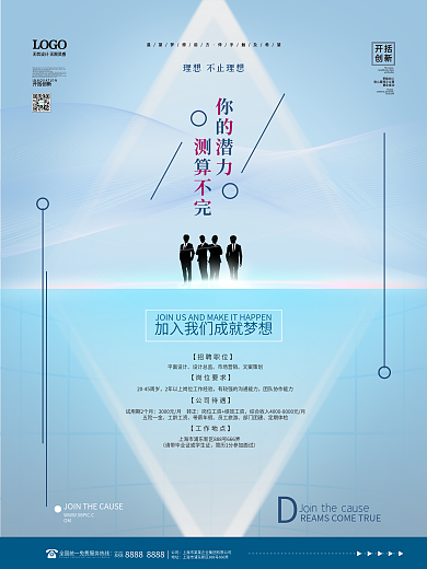 蓝色简约高端商务梦想励志文案招聘系列海报