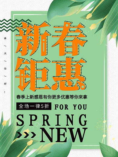 清新简约新春聚会春季上新促销宣传海报