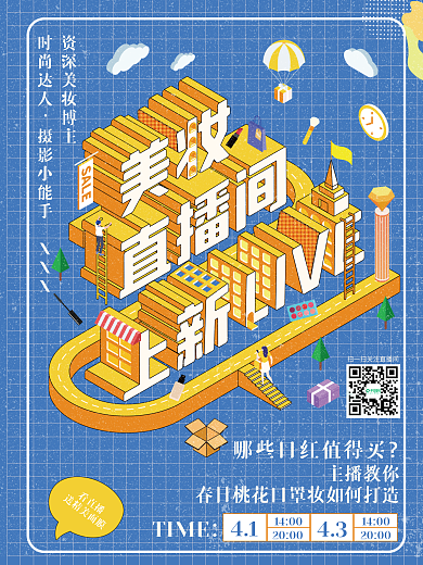 原创图插立体字美妆直播带货裂变宣传海报