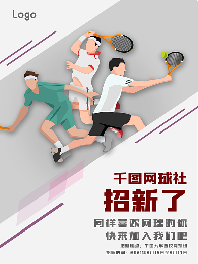 网球社招新海报