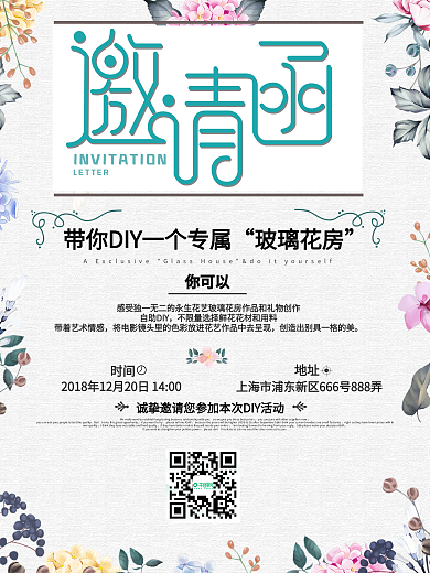 植物花卉小清新邀请函海报
