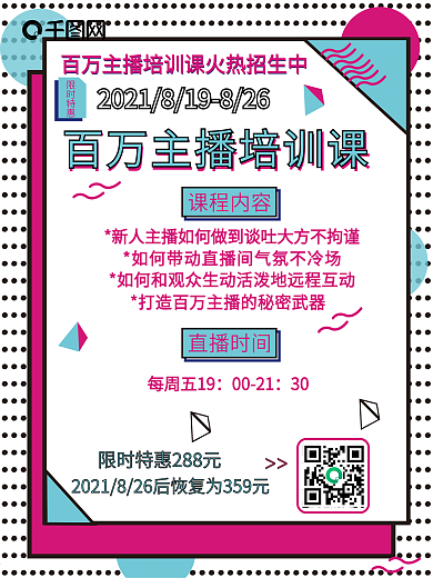 主播培训直播课程促销宣传海报