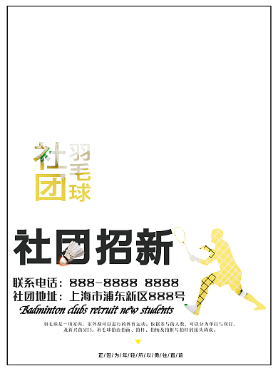 创意大学社团羽毛球社团招新海报设计