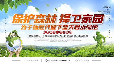 世界森林日保护森林宣传展板