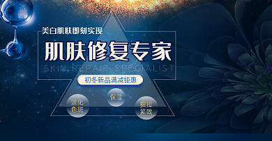 深色时尚美妆背景星空花肌肤修复专家初冬新品满减钜惠电商天猫淘宝海报banner