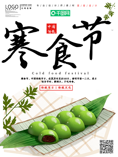 小清新寒食节节日海报