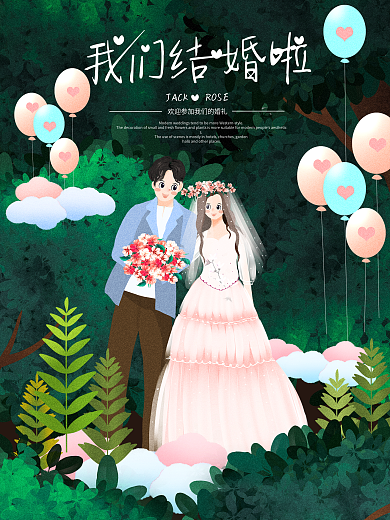 小清新插画西式浪漫花草装饰婚礼海报