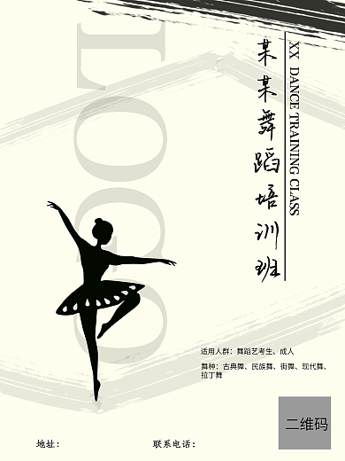 简约舞蹈培训班广告宣传海报