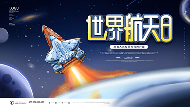 原创简约风世界航天日公益宣传展板