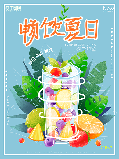冷饮海报 夏日清凉 冰淇淋海报 美食海报