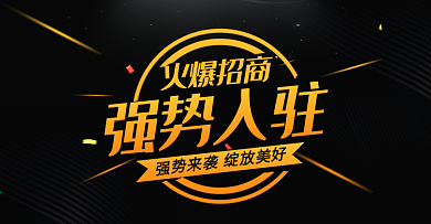 简约酷黑风强势入驻海报banner