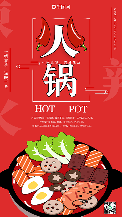 原创生鲜火锅季促销宣传手机海报