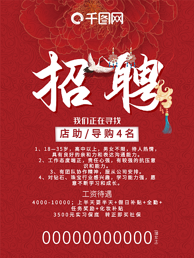 国潮中国风之红色招聘