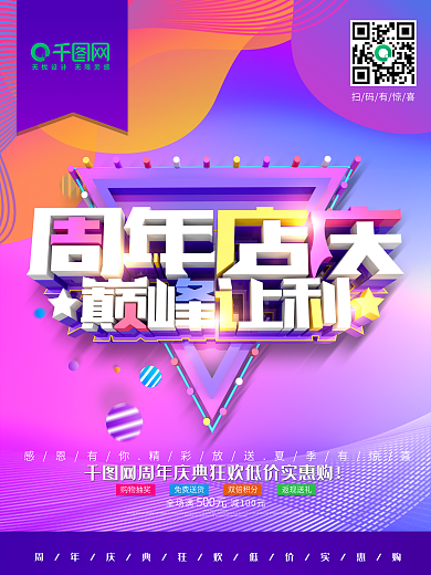 周年店庆巅峰让利促销海报