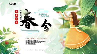 二十四节气春分展板