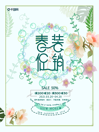小清新春季促销海报