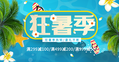 电商淘宝夏季狂暑季促销海报banner小清新