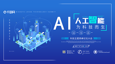 ai人工智能科技峰会展板