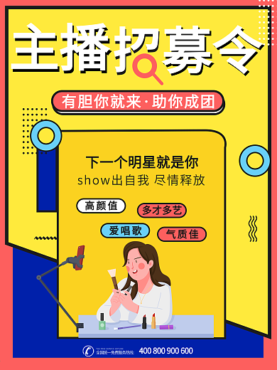 主播招募令招聘孟菲斯宣传海报