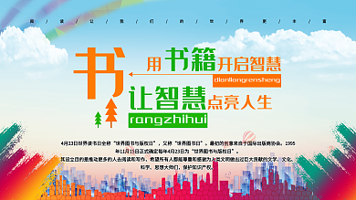 世界阅读日读书成就梦想海报