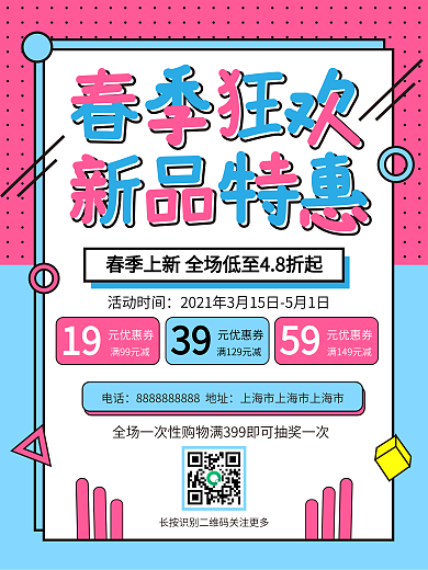 春季狂欢新品特惠促销海报