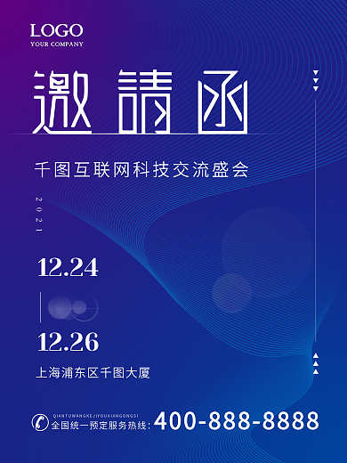 互联网科技风渐变邀请函海报