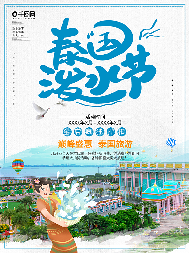 泰国泼水节旅游宣传海报