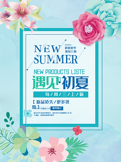 遇见初夏新品上市活动海报