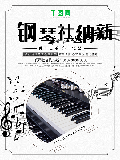 创意大学社团钢琴社团招新宣传海报